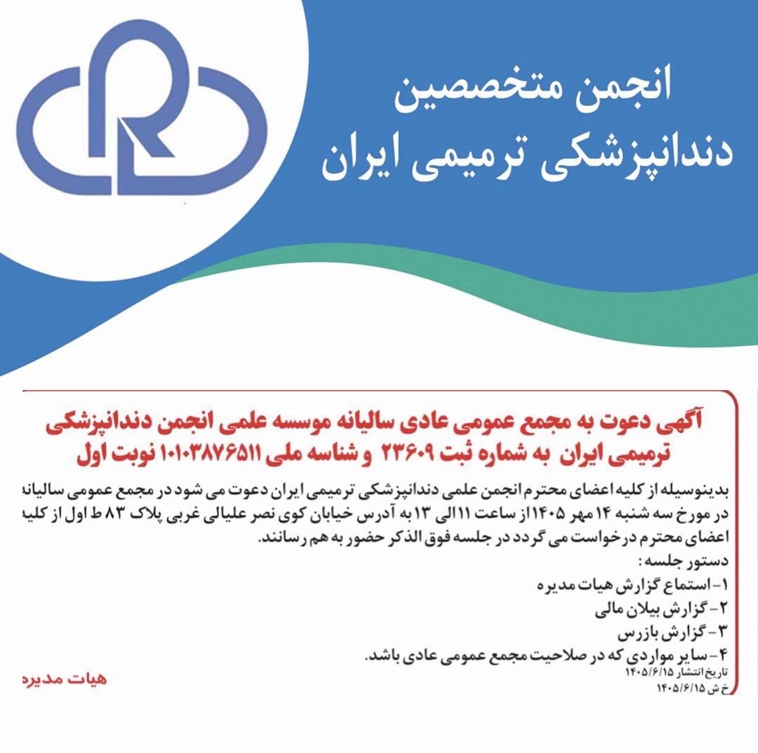 دعوت به مجمع عمومی عادی سالیانه انجمن