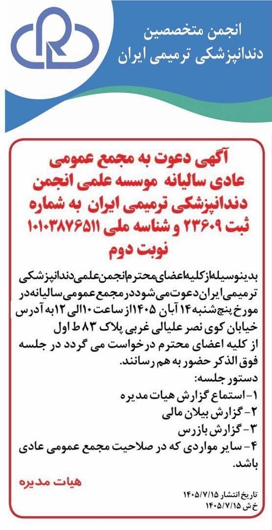 آگهی دعوت به مجمع عمومی عادی سالیانه - نوبت دوم
